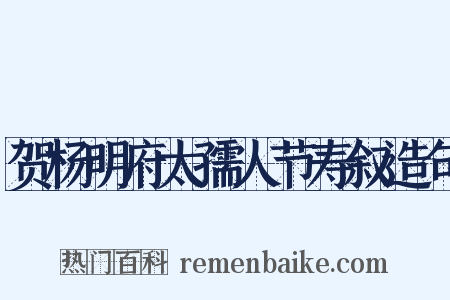 贺杨明府太孺人节寿叙造句是什么意思的图片